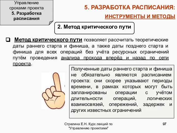 Стрелина Е.Н. Курс лекций по "Управлению проектами" 5. РАЗРАБОТКА РАСПИСАНИЯ: ИНСТРУМЕНТЫ