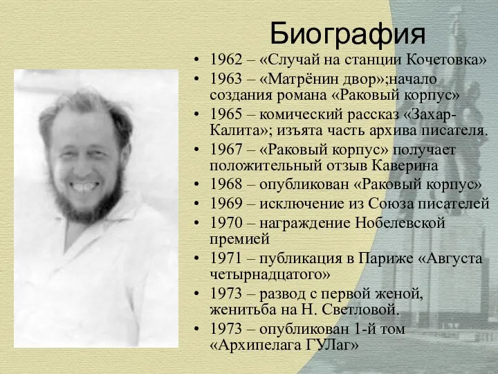 Биография 1962 – «Случай на станции Кочетовка» 1963 – «Матрёнин двор»;начало