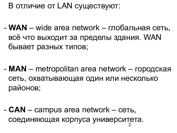 В отличие от LAN существуют: - WAN – wide area network