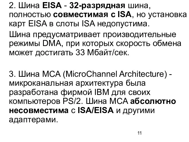 2. Шина EISA - 32-разрядная шина, полностью совместимая с ISA, но