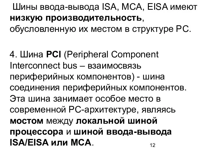 Шины ввода-вывода ISA, MCA, EISA имеют низкую производительность, обусловленную их местом