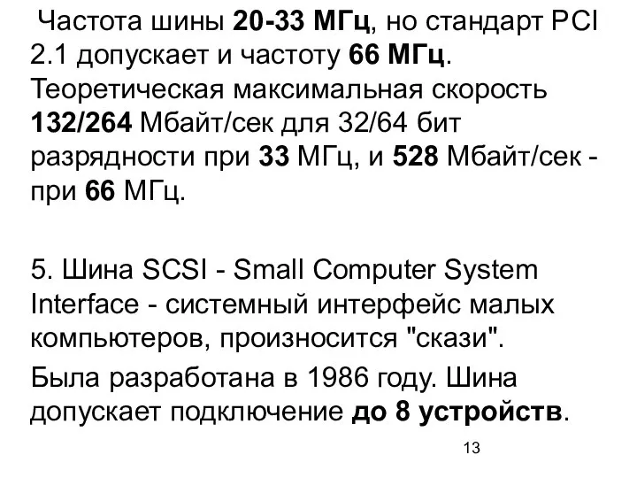 Частота шины 20-33 МГц, но стандарт PCI 2.1 допускает и частоту