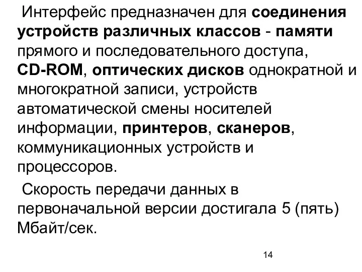 Интерфейс предназначен для соединения устройств различных классов - памяти прямого и