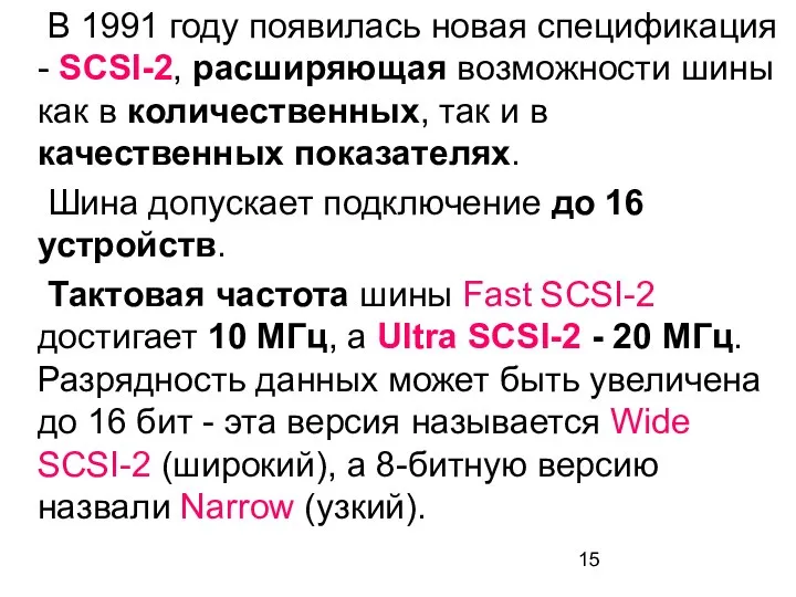 В 1991 году появилась новая спецификация - SCSI-2, расширяющая возможности шины