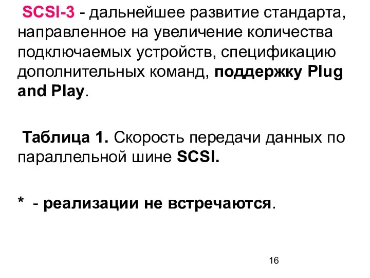 SCSI-3 - дальнейшее развитие стандарта, направленное на увеличение количества подключаемых устройств,