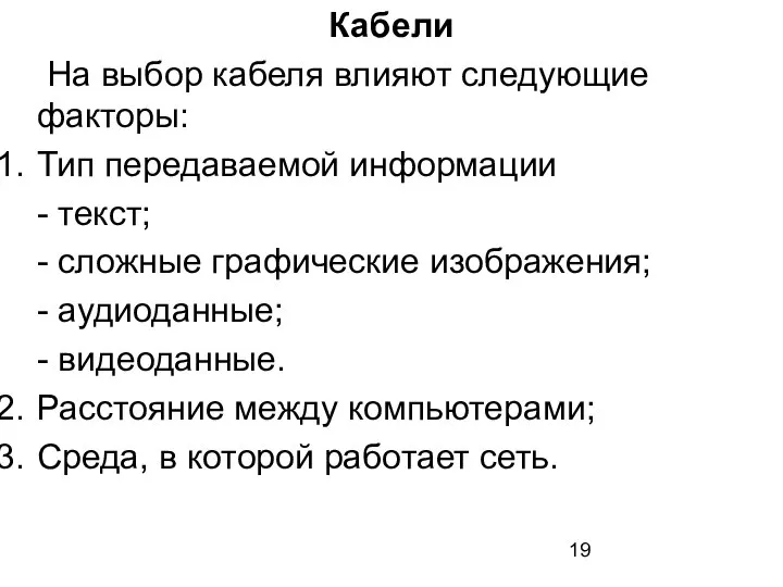 Кабели На выбор кабеля влияют следующие факторы: Тип передаваемой информации -