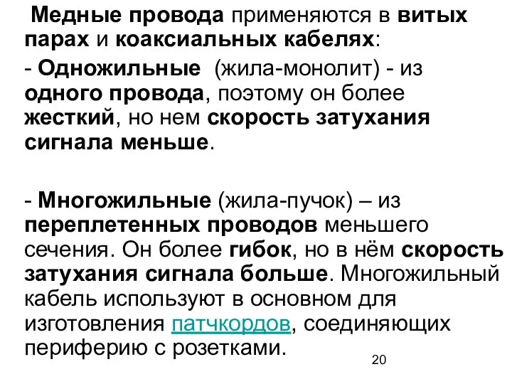 Медные провода применяются в витых парах и коаксиальных кабелях: - Одножильные