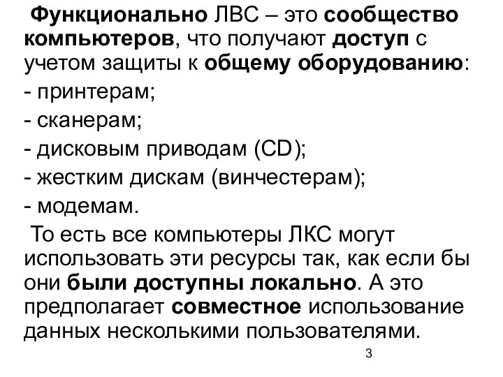 Функционально ЛВС – это сообщество компьютеров, что получают доступ с учетом