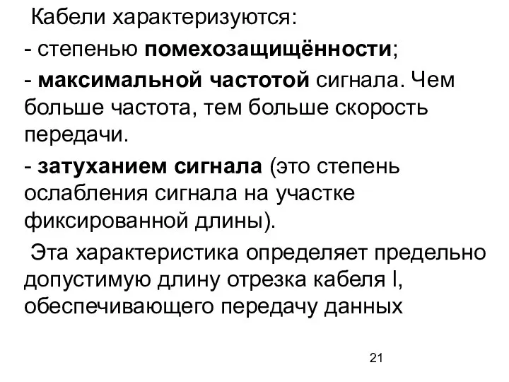 Кабели характеризуются: - степенью помехозащищённости; - максимальной частотой сигнала. Чем больше