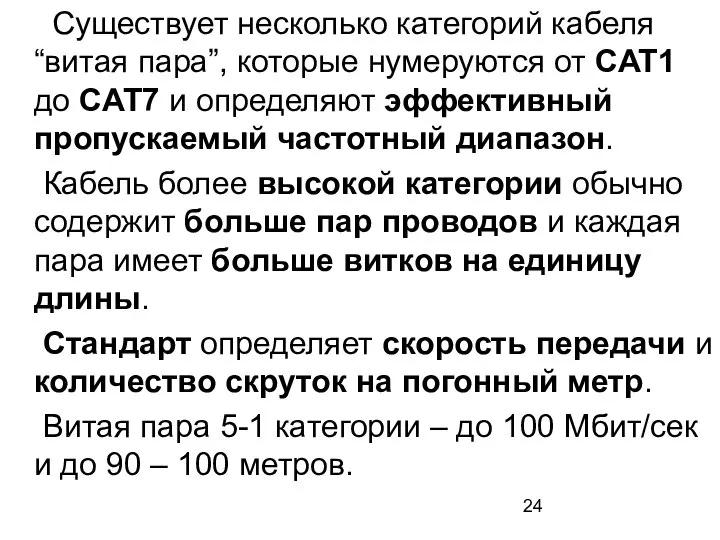 Существует несколько категорий кабеля “витая пара”, которые нумеруются от CAT1 до