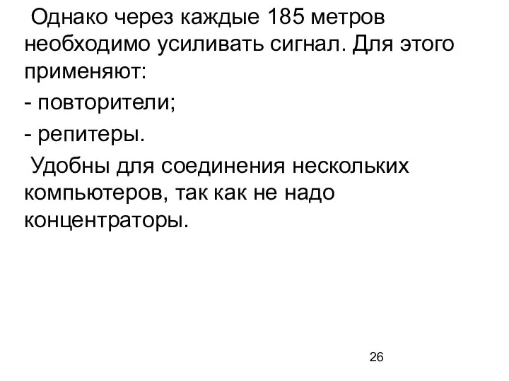 Однако через каждые 185 метров необходимо усиливать сигнал. Для этого применяют: