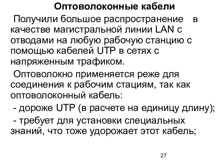 Оптоволоконные кабели Получили большое распространение в качестве магистральной линии LAN с