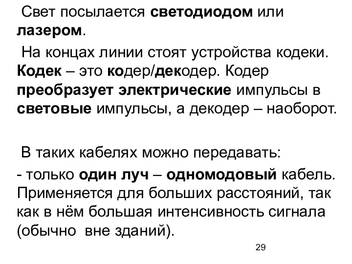 Свет посылается светодиодом или лазером. На концах линии стоят устройства кодеки.