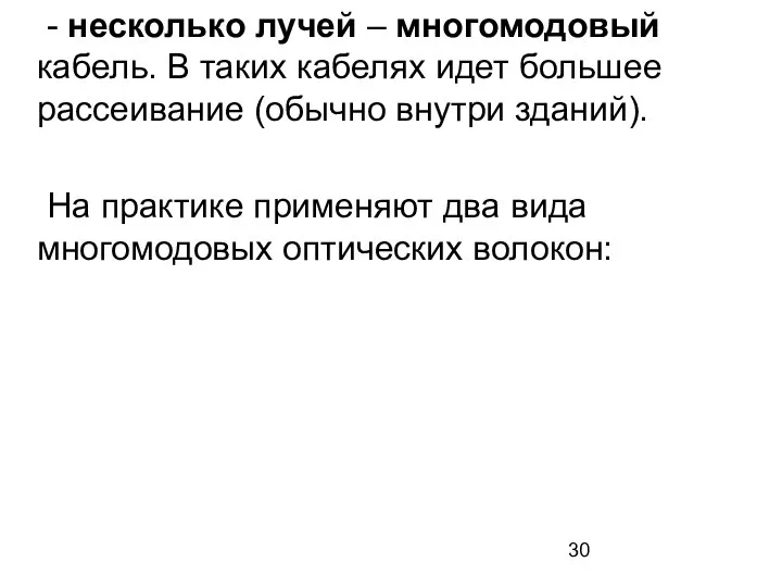 - несколько лучей – многомодовый кабель. В таких кабелях идет большее