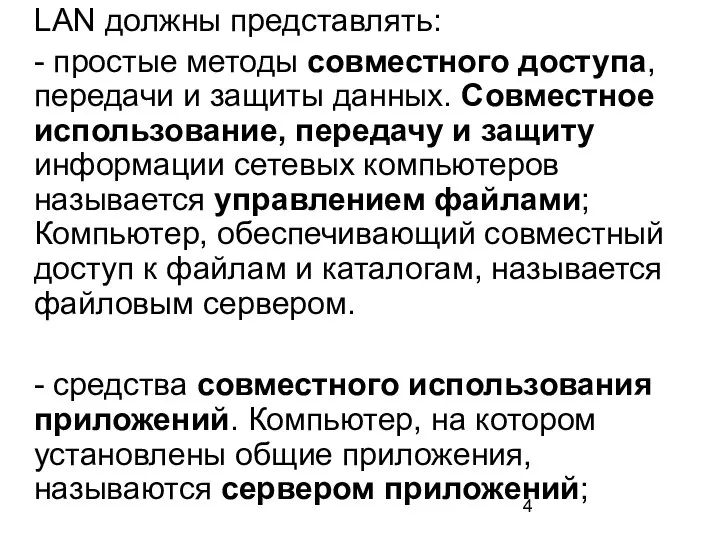 LAN должны представлять: - простые методы совместного доступа, передачи и защиты