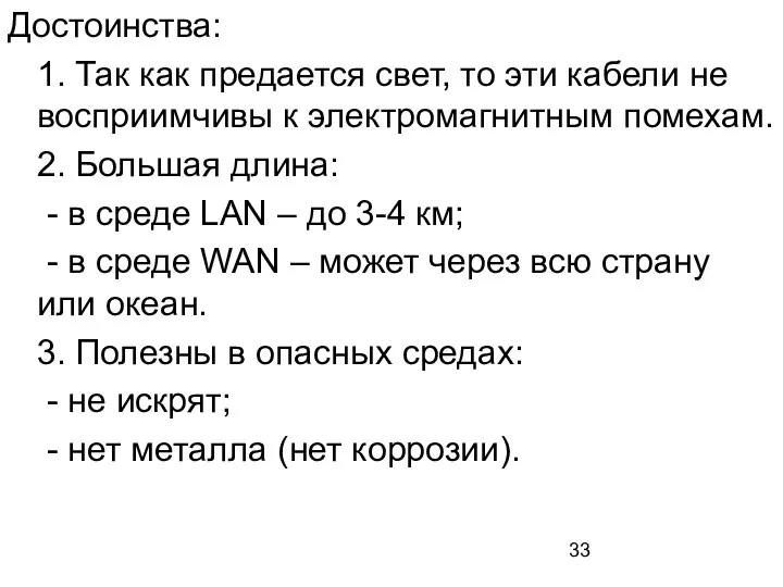 Достоинства: 1. Так как предается свет, то эти кабели не восприимчивы