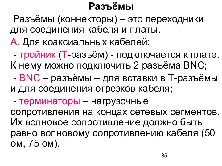 Разъёмы Разъёмы (коннекторы) – это переходники для соединения кабеля и платы.