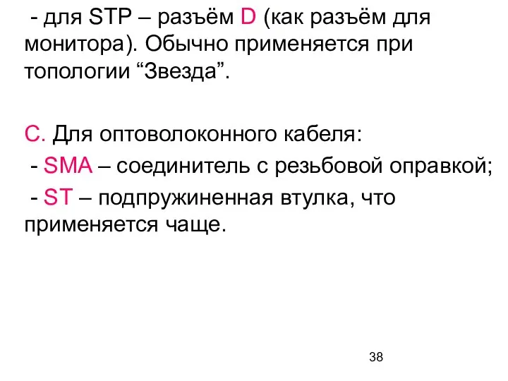 - для STP – разъём D (как разъём для монитора). Обычно