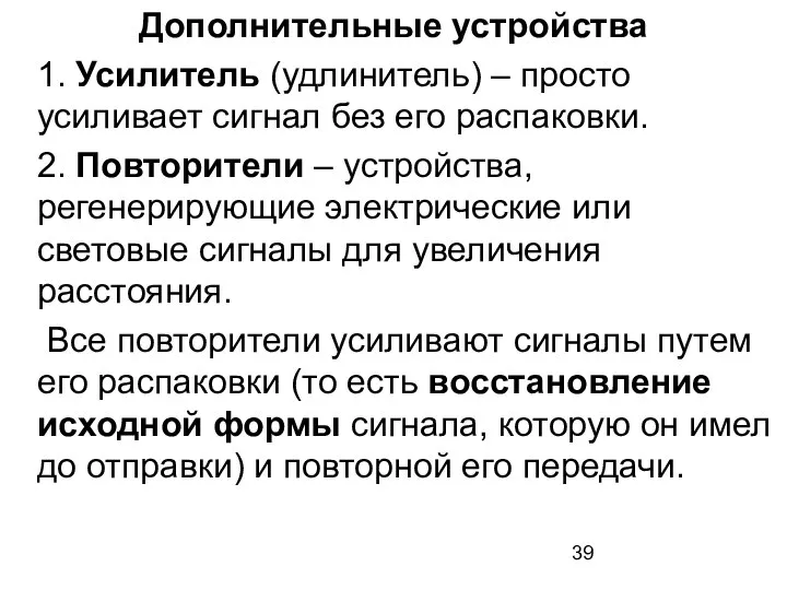 Дополнительные устройства 1. Усилитель (удлинитель) – просто усиливает сигнал без его