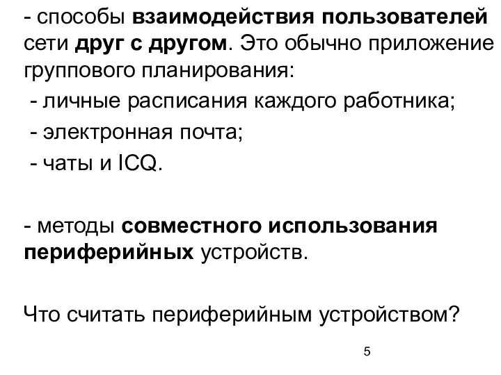 - способы взаимодействия пользователей сети друг с другом. Это обычно приложение