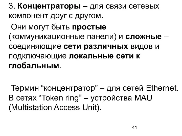 3. Концентраторы – для связи сетевых компонент друг с другом. Они