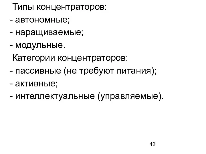 Типы концентраторов: - автономные; - наращиваемые; - модульные. Категории концентраторов: -