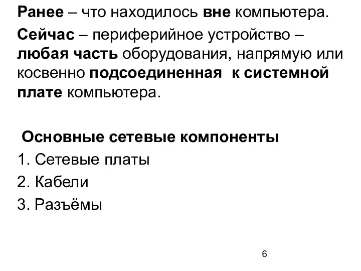 Ранее – что находилось вне компьютера. Сейчас – периферийное устройство –