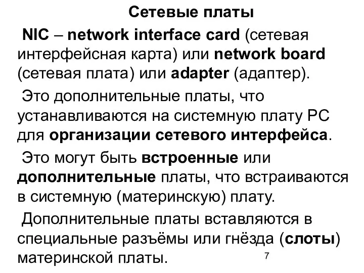 Сетевые платы NIC – network interface card (сетевая интерфейсная карта) или