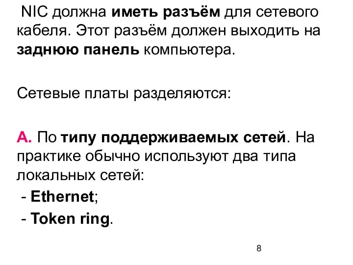 NIC должна иметь разъём для сетевого кабеля. Этот разъём должен выходить