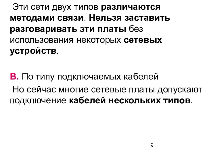 Эти сети двух типов различаются методами связи. Нельзя заставить разговаривать эти