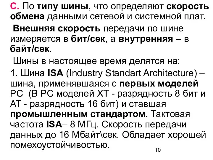 C. По типу шины, что определяют скорость обмена данными сетевой и