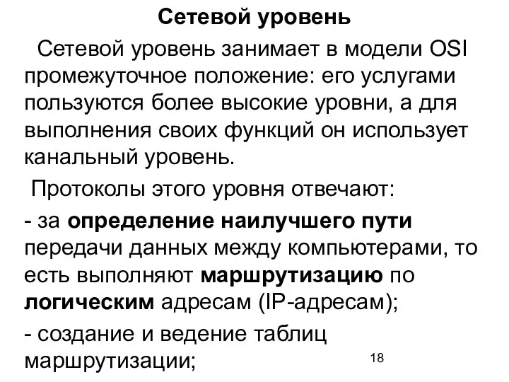 Сетевой уровень Сетевой уровень занимает в модели OSI промежуточное положение: его