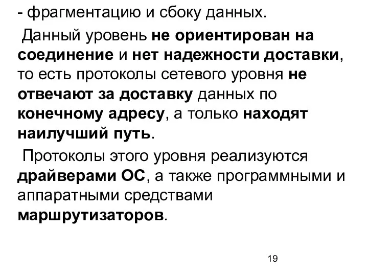 - фрагментацию и сбоку данных. Данный уровень не ориентирован на соединение