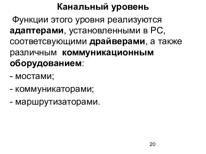 Канальный уровень Функции этого уровня реализуются адаптерами, установленными в PC, соответсвующими