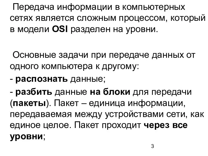 Передача информации в компьютерных сетях является сложным процессом, который в модели