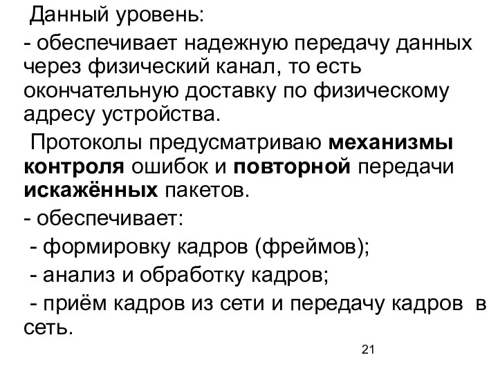 Данный уровень: - обеспечивает надежную передачу данных через физический канал, то