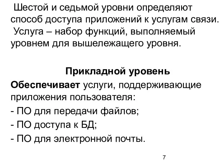 Шестой и седьмой уровни определяют способ доступа приложений к услугам связи.