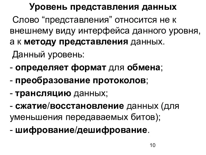 Уровень представления данных Слово “представления” относится не к внешнему виду интерфейса