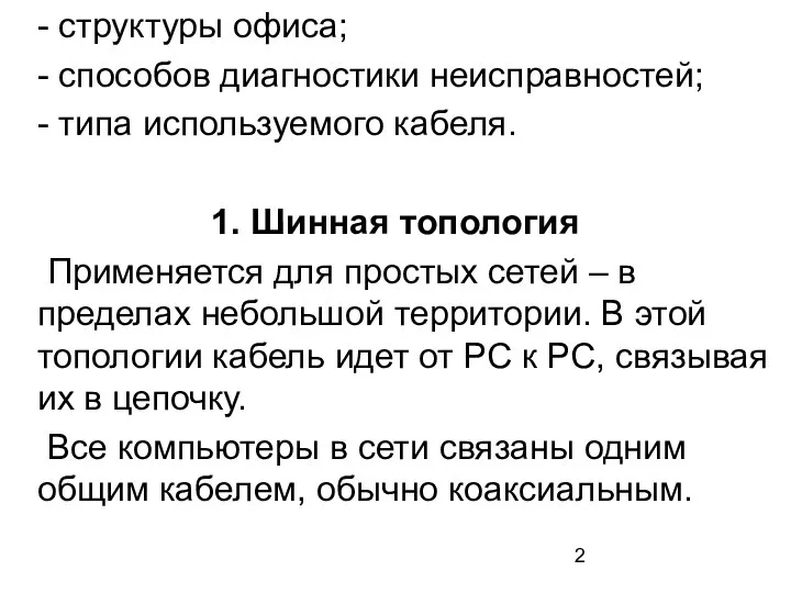 - структуры офиса; - способов диагностики неисправностей; - типа используемого кабеля.