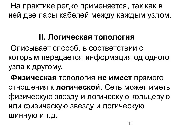 На практике редко применяется, так как в ней две пары кабелей