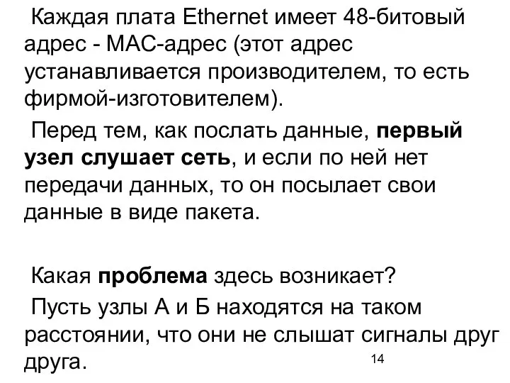 Каждая плата Ethernet имеет 48-битовый адрес - MAC-адрес (этот адрес устанавливается