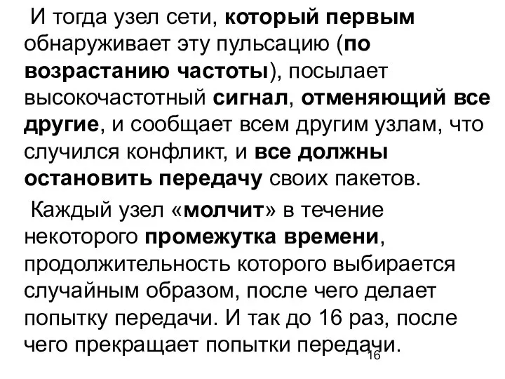 И тогда узел сети, который первым обнаруживает эту пульсацию (по возрастанию