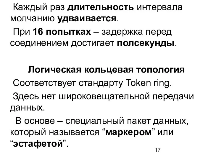 Каждый раз длительность интервала молчанию удваивается. При 16 попытках – задержка