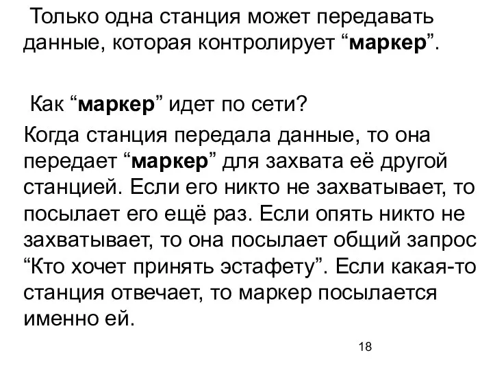 Только одна станция может передавать данные, которая контролирует “маркер”. Как “маркер”