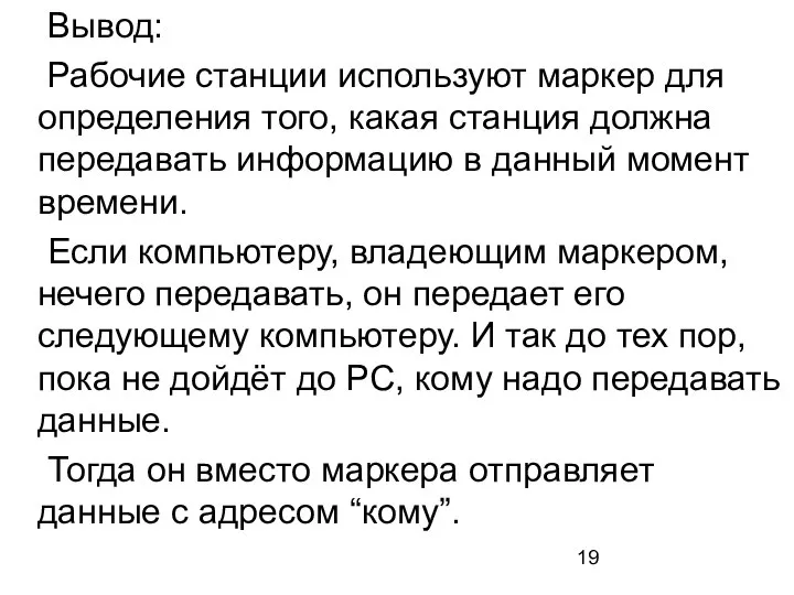 Вывод: Рабочие станции используют маркер для определения того, какая станция должна