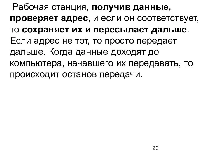 Рабочая станция, получив данные, проверяет адрес, и если он соответствует, то