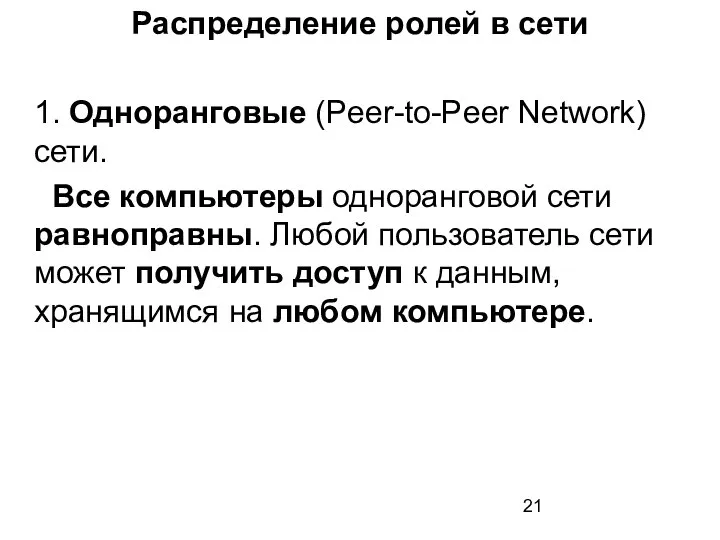 Распределение ролей в сети 1. Одноранговые (Peer-to-Peer Network) сети. Все компьютеры