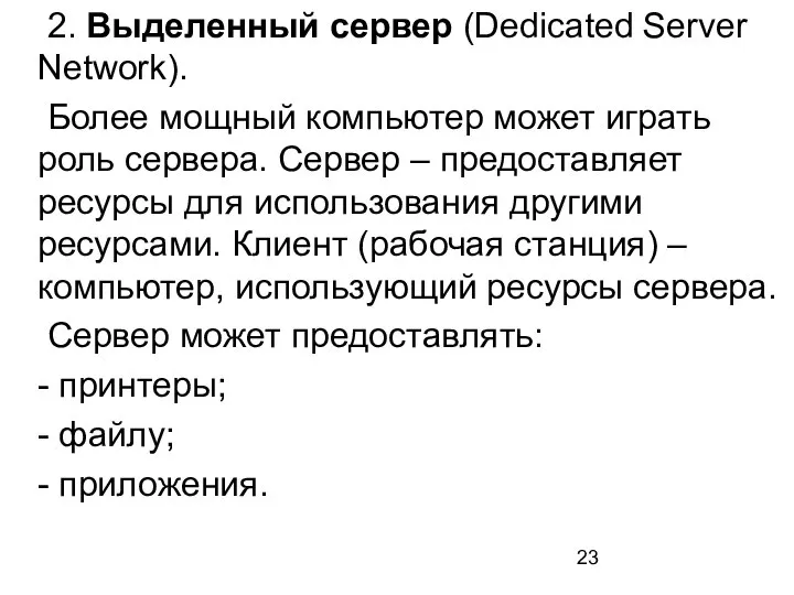 2. Выделенный сервер (Dedicated Server Network). Более мощный компьютер может играть