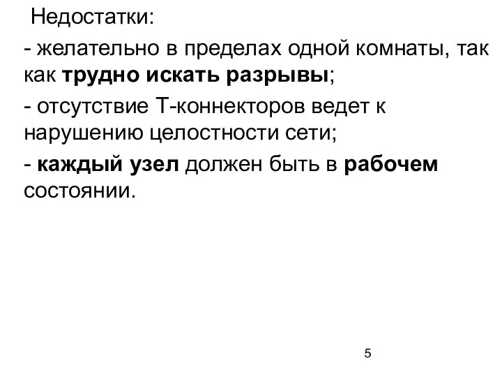 Недостатки: - желательно в пределах одной комнаты, так как трудно искать