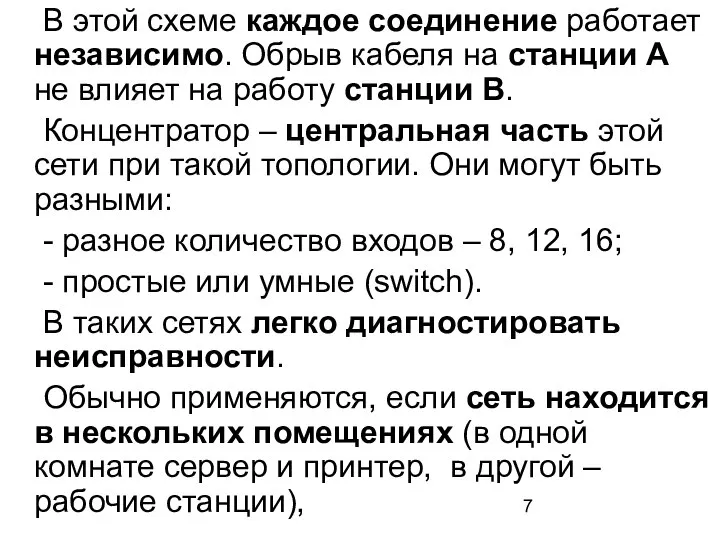 В этой схеме каждое соединение работает независимо. Обрыв кабеля на станции